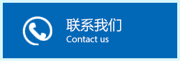 聯系我們